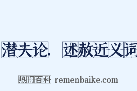 潜夫论.述赦近义词是什么意思的图片